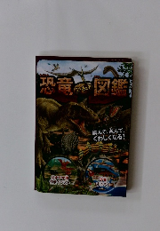 恐竜図鑑