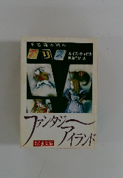 不思議の国の　アリス