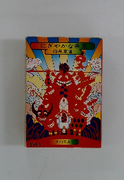 にぎやかな未来