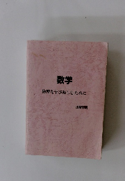 数学 物理を学び楽しむために