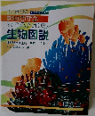 NEW PHOTO GRAPHIC 生物図説