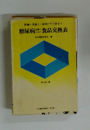 糖尿病食品交換表　第4版 補
