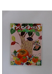 わくわくまいにち　10