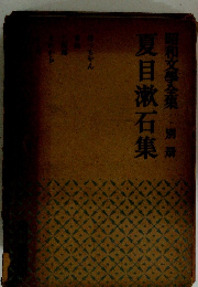 夏目漱石集　昭和文學全集別冊