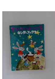 わくわくまいにち