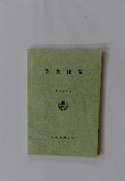 学生便覧　平成12年度