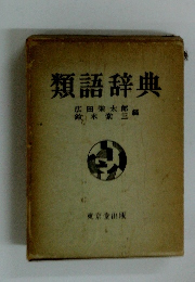 類語辞典　
