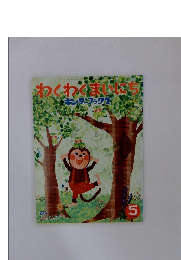わくわくまいにち　キンダーブック2　2009年5月号