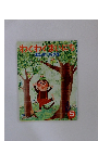 わくわくまいにち　キンダーブック2　2009年5月号