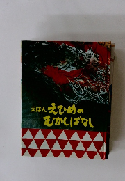 えほん えひめの むかしばなし