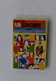 人物日本の歴史　　別巻