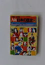 人物日本の歴史　　別巻