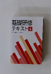 基礎研修テキスト上