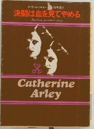 決闘は血を見てやめる