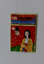 人物日本の歴史 17