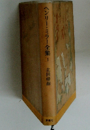 ヘンリー・ミラー全集　１　北回帰線