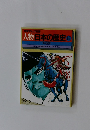 人物日本の歴史16