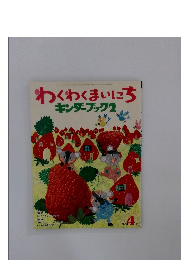 わくわくまいにち キンダーブック2