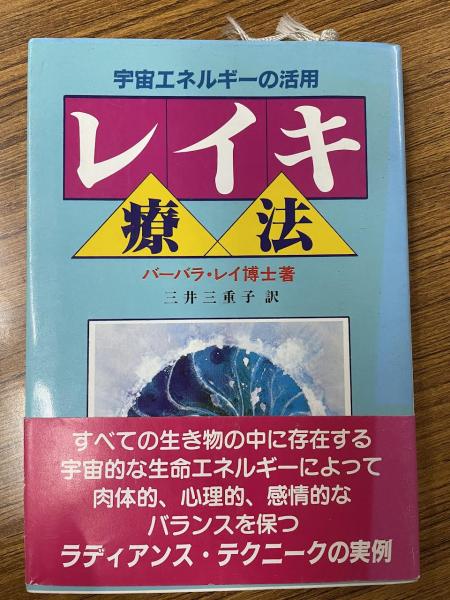レイキ療法―宇宙エネルギーの活用 | バーバラ・レイ, 三井三重子