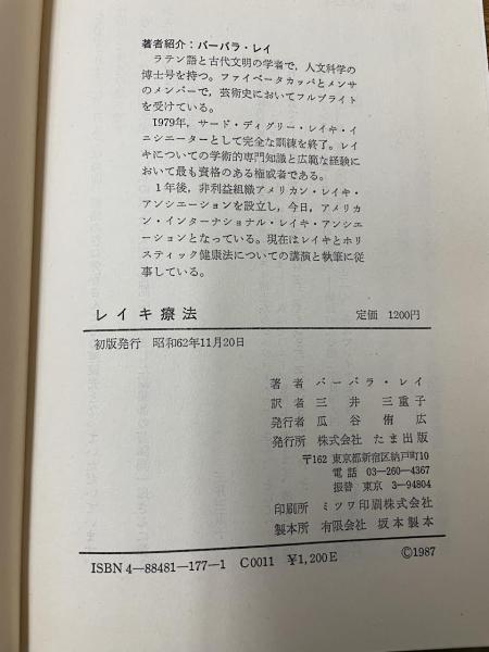 中古】 レイキ療法 宇宙エネルギーの活用/たま出版/バーバラ
