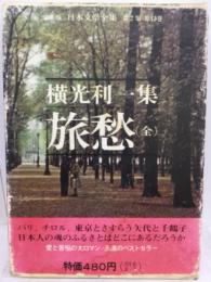 華版 日本文学全集 2  第13巻　
横光利一集　■ 旅愁