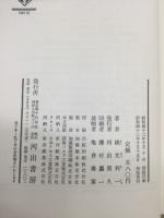 華版 日本文学全集 2  第13巻　
横光利一集　■ 旅愁