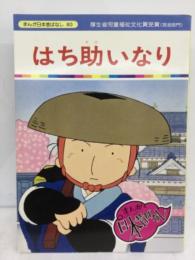 まんが日本昔ばなし 60　はち助いなり