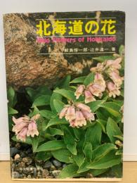 北海道の花
wild flowers of Holkaido
鮫島惇一郎〓辻井達ー著
