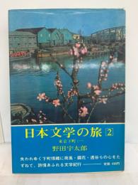 日本文学の旅 2 東京下町
