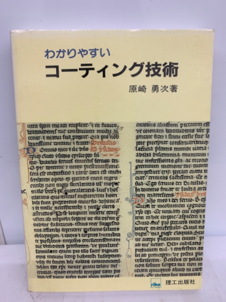 わかりやすいコーティング技術 | 原崎勇次 | 理工出版社 | ¥1,000