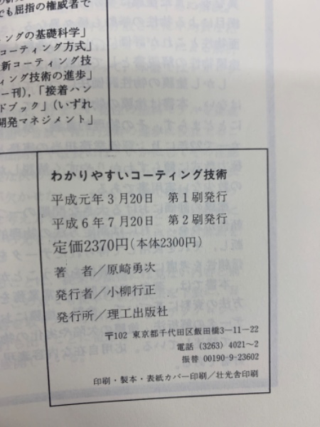 わかりやすいコーティング技術 | 原崎勇次 | 理工出版社 | ¥1,000