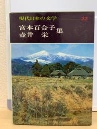 現代日本の文学　22　
宮本百合子　壺井栄　集
