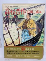 国民の文学 8
高杉晋作 石田三成他