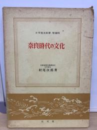 日本歴史新書増補版 奈良時代の文化