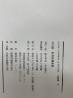 日本の文学古典編 方丈記 宇治拾遺物語