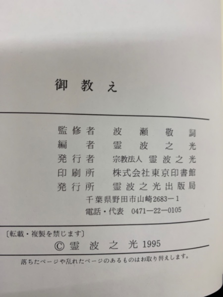 御教え(波瀬敬詞) / 古本、中古本、古書籍の通販は「日本の古本屋