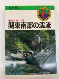 鈴野藤夫◎釣りと風土の旅 関東南部の渓流