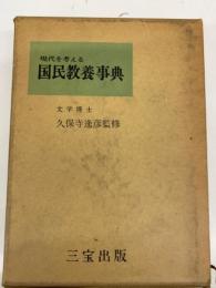 現代を考える国民教養辞典