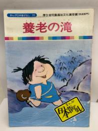 まんが日本昔ばなし35
厚生省児童福祉文化賞受賞（放送部門）
養老の滝