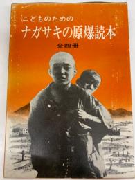 こどものためのナガサキの原爆読本 全四冊