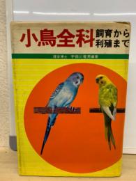 小島全科 飼育から利殖まで