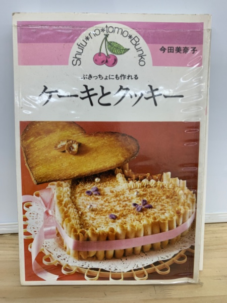 【高価値】 ぶきっちょにも作れる 古本、中古本、古書籍 / ケーキとクッキー 料理+グルメ