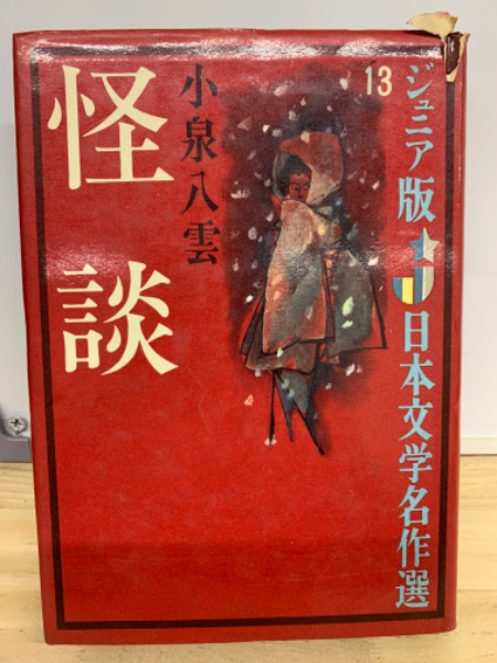 小泉八雲　10冊セット 平井呈一訳 恒文社 怪談 中国怪談 日本雑記 怪談(小泉八雲 著 ; 平井呈一 訳 ; 須田寿 絵) / 古本、中古本、古書籍