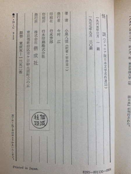 怪談(小泉八雲 著 ; 平井呈一 訳 ; 須田寿 絵) / 古本、中古本、古書籍