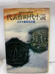 昭和五十四年度  代表作時代小説