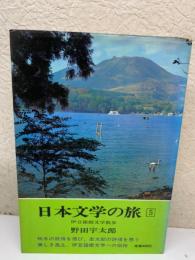 日本文学の旅 ５ 伊豆箱根文学散歩