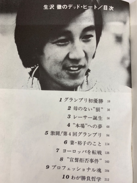 生沢 徹のデッドヒート / 古本、中古本、古書籍の通販は「日本の古本屋