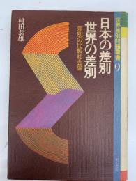 世界差別問題叢書 9
日本の差別・世界の差別