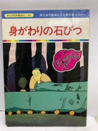 まんが日本昔ばなし 69
身がわりの石びつ