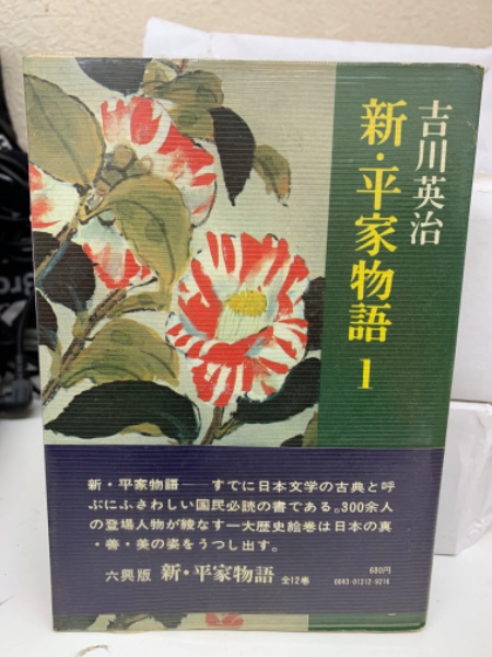 新・平家物語1 / 古本、中古本、古書籍の通販は「日本の古本屋